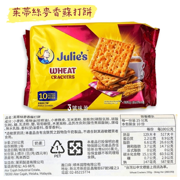 Julie's 茱蒂絲 蘇打餅系列(鹹脆餅、焦糖風味餅、麥香蘇打餅)(奶素)