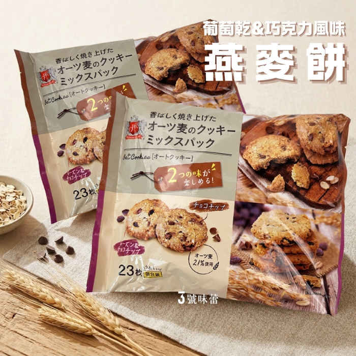旺通 葡萄乾&巧克力風味燕麥餅