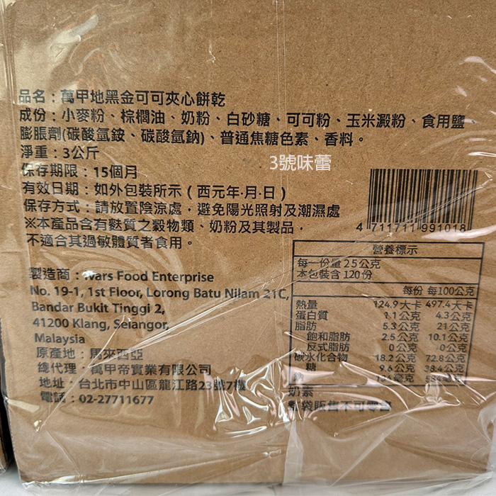 萬甲地黑金可可夾心餅乾(可可、香草)(奶素)