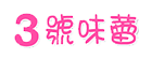 3號味蕾 糖果 │ 餅乾 │ 豆乾 │ 巧克力 │ 糖果批發 │ 糖果賣場   │ 果乾 │ 糖果專賣店 │ 餅乾專賣店